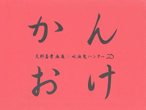 吸血鬼ハンター“Ｄ”かんおけ天野喜孝画集：中古本・書籍：天野喜孝