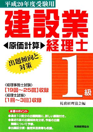 建設業経理士 １級 出題傾向と対策 原価計算 平成２０年度受験用 中古本 書籍 税務経理協会 編 ブックオフオンライン