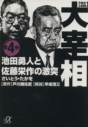 歴史劇画 大宰相 文庫版 第４巻 池田勇人と佐藤栄作の激突 中古漫画 まんが コミック さいとう たかを 著者 戸川猪佐武 早坂茂三 ブックオフオンライン