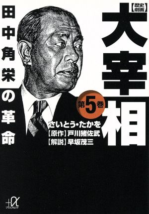 歴史劇画 大宰相 文庫版 第５巻 田中角栄の革命 中古漫画 まんが コミック さいとう たかを 著者 戸川猪佐武 早坂茂三 ブックオフオンライン