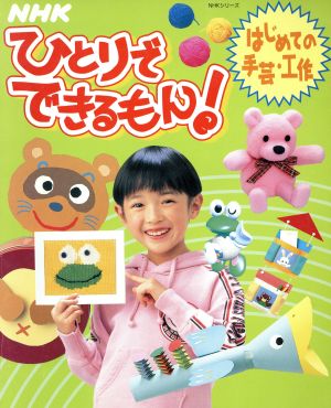 nhkひとりでできるもん はじめての手芸 中古本 書籍 nhk出版 著者 ブックオフオンライン nhkひとりでできるもん はじめての手芸 中古本 書籍 nhk出版 著者 ブックオフオンライン