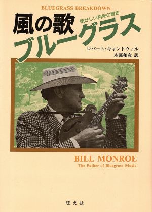 風の歌ブルーグラス 懐かしい南部の響き 中古本 書籍 ｒ キャントウェル 著者 木邨和彦 著者 ブックオフオンライン