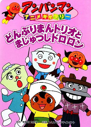 どんぶりまんトリオとまじゅつしドロロン 中古本 書籍 やなせたかし 原作 トムス エンタテインメント 作画 ブックオフオンライン