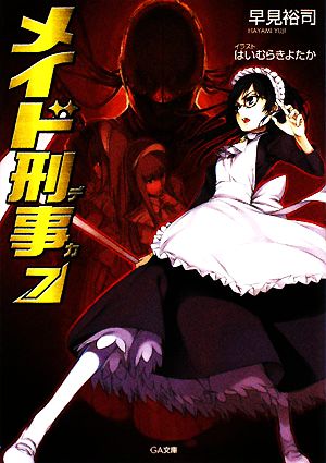 メイド刑事 ７ 中古本 書籍 早見裕司 著 ブックオフオンライン