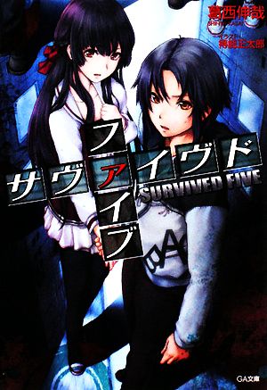 サヴァイヴドファイブ １ 中古本 書籍 葛西伸哉 著 ブックオフオンライン