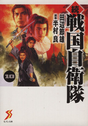 続 戦国自衛隊 文庫版 １０ 中古漫画 まんが コミック 田辺節雄 著者 ブックオフオンライン