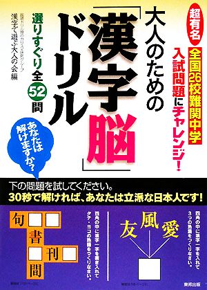大人のための 漢字脳 ドリル超有名全国２６校難関中学入試問題にチャレンジ 選りすぐり全５２問 中古本 書籍 漢字で遊ぶ大人 の会 編 ブックオフオンライン