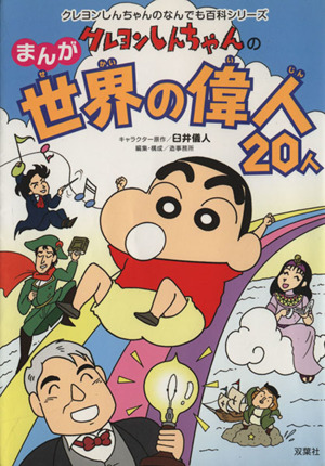 クレヨンしんちゃんのまんが世界の偉人２０ 中古本 書籍 臼井儀人 著者 造事務所編集 構成 著者 ブックオフオンライン