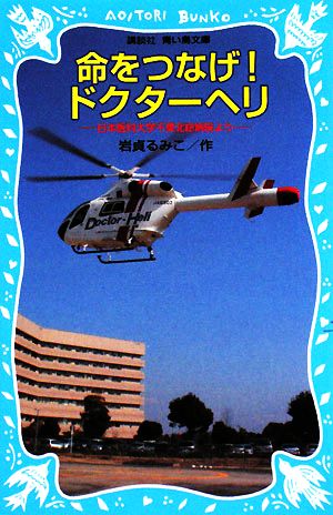 命をつなげ ドクターヘリ日本医科大学千葉北総病院より 新品本 書籍 岩貞るみこ 作 ブックオフオンライン