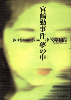 宮崎勤事件 夢の中 中古本 書籍 小笠原和彦 著者 ブックオフオンライン