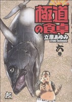 極道の食卓 ６ 中古漫画 まんが コミック 立原あゆみ 著者 ブックオフオンライン