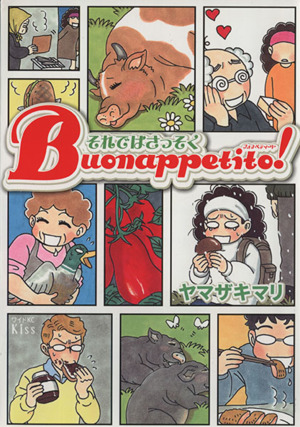 それではさっそくｂｕｏｎａｐｐｅｔｉｔｏ 新品漫画 まんが コミック ヤマザキマリ 著者 ブックオフオンライン