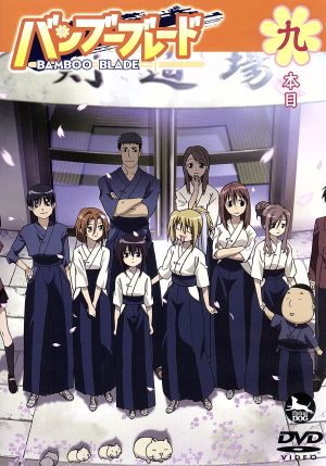 バンブーブレード 九本目 中古dvd 土塚理弘 原作 広橋涼 川添珠姫 豊口めぐみ 千葉紀梨乃 小島幸子 桑原鞘子 仙波清彦 音楽 ブックオフオンライン