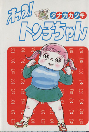 オッス トン子ちゃん 扶桑社文庫版 中古漫画 まんが コミック タナカカツキ 著者 ブックオフオンライン