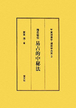 梅花秘伝 易占的中秘法：中古本・書籍：富本温【著】：ブックオフ 