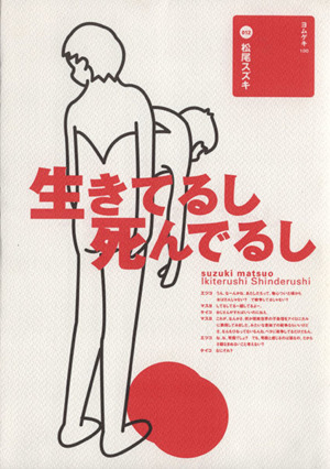 生きてるし死んでるし 中古本 書籍 松尾スズキ 著者 ブックオフオンライン