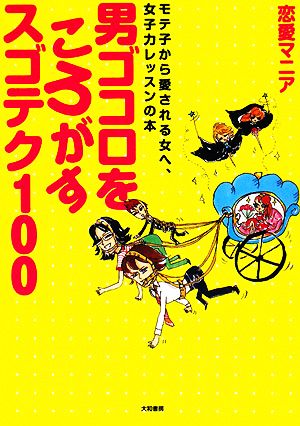 男ゴコロをころがすスゴテク１００モテ子から愛される女へ 女子力レッスンの本 中古本 書籍 恋愛マニア 著 ブックオフオンライン