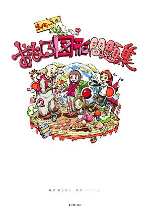オイラー先生のおもしろ図形問題集 中古本 書籍 細水保宏 編著 ガウスの会 著 ブックオフオンライン オイラー先生のおもしろ図形問題集 中古本 書籍 細水保宏 編著 ガウスの会 著 ブックオフオンライン
