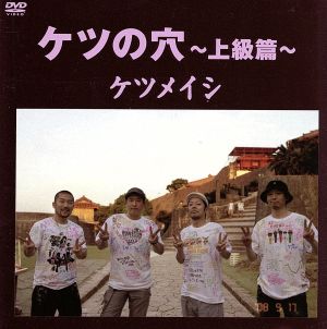 ケツメイシ ケツの穴 入門篇 Dvd 6ltvgfhznf エンタメ ホビー Contrologypf Com