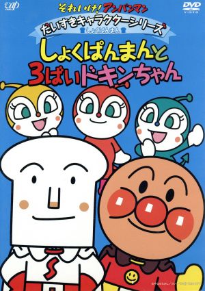 それいけ アンパンマン だいすきキャラクターシリーズ しょくぱんまん しょくぱんまんと３ばいドキンちゃん 中古dvd やなせたかし 原作 戸田恵子 アンパンマン 中尾隆聖 ばいきんまん ブックオフオンライン