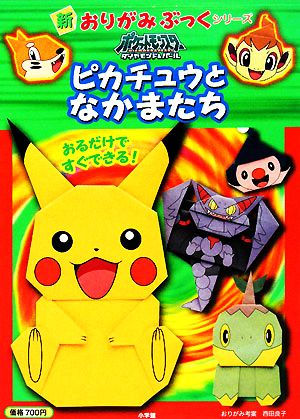 ポケットモンスターダイヤモンド パール ピカチュウとなかまたち 中古本 書籍 西田良子 おりがみ考案 ブックオフオンライン ポケットモンスターダイヤモンド パール ピカチュウとなかまたち 中古本 書籍 西田良子 おりがみ考案 ブックオフオンライン