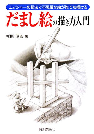 だまし絵の描き方入門エッシャーの描法で不思議な絵が誰でも描ける 中古本 書籍 杉原厚吉 著 ブックオフオンライン