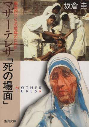 マザーテレサ 死の場面 福音的センスの理解のために 中古本 書籍 坂倉圭 著者 ブックオフオンライン