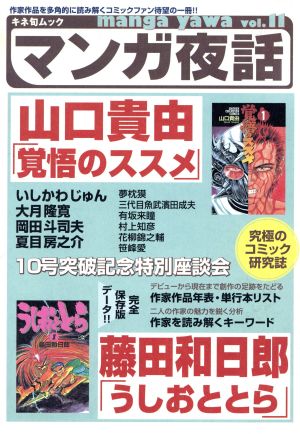 マンガ夜話 ｖｏｌ １１ 山口貴由 覚悟のススメ 藤田和日郎 うしおととら 中古本 書籍 キネマ旬報社 その他 ブックオフオンライン