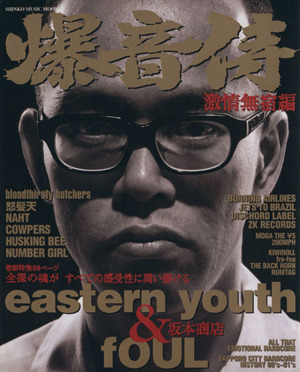 爆音侍 激情無宿編 中古本 書籍 芸術 芸能 エンタメ アート ブックオフオンライン