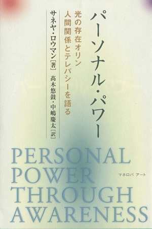 パーソナル・パワー光の存在オリン・人間関係とテレパシーを語る：新品