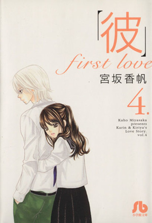 彼 ｆｉｒｓｔ ｌｏｖｅ 文庫版 ４ 中古漫画 まんが コミック 宮坂香帆 著者 ブックオフオンライン