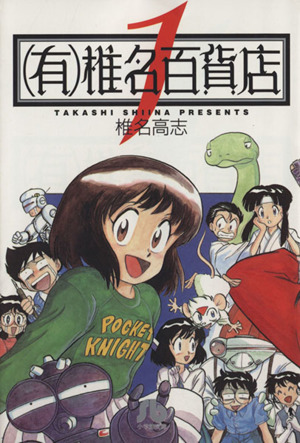 有 椎名百貨店 文庫版 １ 中古漫画 まんが コミック 椎名高志 著者 ブックオフオンライン