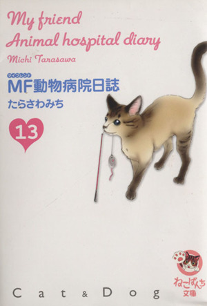 ｍｆ動物病院日誌 文庫版 １３ 中古漫画 まんが コミック たらさわみち 著者 ブックオフオンライン