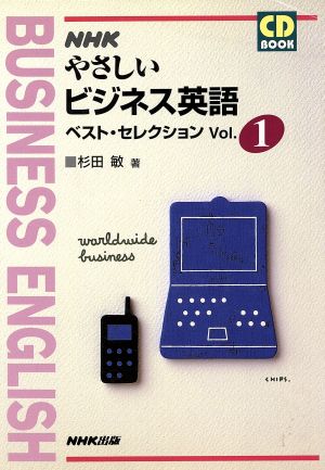 ｎｈｋ やさしいビジネス英語 ベスト セレクション ｖｏｌ １ 中古本 書籍 杉田敏 著者 ブックオフオンライン