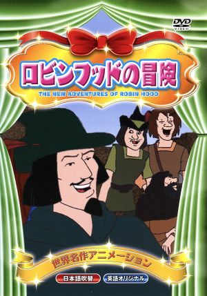 ロビンフッドの冒険 中古dvd アニメーション ブックオフオンライン