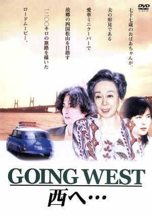 ｇｏｉｎｇ ｗｅｓｔ 西へ 中古dvd 淡島千景 大沢樹生 藤谷美紀 山村聰 清川虹子 向井寛 監督 ブックオフオンライン