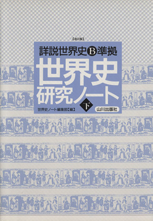 世界史研究ノート 下 詳説世界史ｂ準拠 中古本 書籍 世界史ノート編集部 著者 ブックオフオンライン