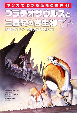 プラテオサウルスと三畳紀の古生物超大陸パンゲア の新しい生き物たち 中古本 書籍 マッテオバッキン 画 マルコシニョーレ 著 小畠郁生 監修 ブックオフオンライン