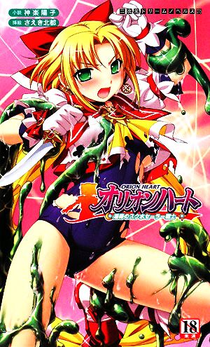 オリオンハート淫辱のスク水セーラー戦士 中古本 書籍 神楽陽子 著 ブックオフオンライン