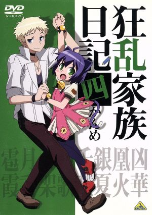狂乱家族日記 四かんめ 中古dvd 日日日 原作 藤村歩 乱崎凶華 近藤孝行 乱崎凰火 藤田圭宣 乱崎銀夏 古賀誠 キャラクターデザイン ブックオフオンライン