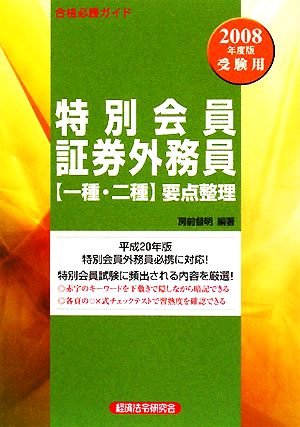 特別会員証券外務員〈一種・二種〉要点整理 合格必勝ガイド ２００７