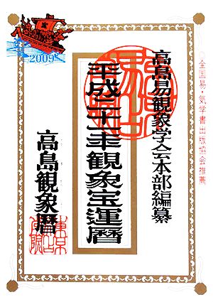 高島観象宝運暦 平成２１年 中古本 書籍 高島易観象学会本部 編 佐藤央佳 著 東京易占学院 監修 ブックオフオンライン