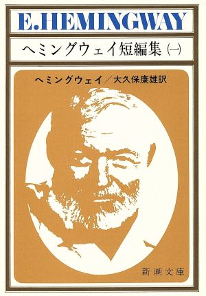 ヘミングウェイ短編集 １ 中古本 書籍 アーネスト ヘミングウェイ 著者 大久保康雄 訳者 ブックオフオンライン