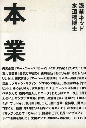 本業 中古本 書籍 水道橋博士 著者 浅草キッド 著者 ブックオフオンライン 本業 中古本 書籍 水道橋博士 著者 浅草キッド 著者 ブックオフオンライン