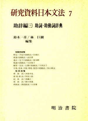 助辞編 三 助詞 助動詞辞典 新品本 書籍 鈴木一彦 著者 ブックオフオンライン