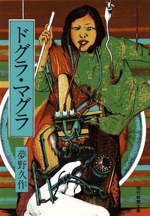 豊富なギフト ドグラ マグラ Dvd 中古品 その他 Www Cecop Gob Mx