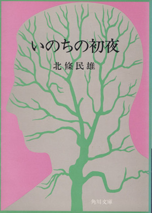 いのちの初夜 中古本 書籍 北條民雄 著者 ブックオフオンライン