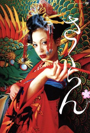 さくらん 中古dvd 土屋アンナ 椎名桔平 蜷川実花 監督 安野モヨコ 原作 椎名林檎 音楽 ブックオフオンライン