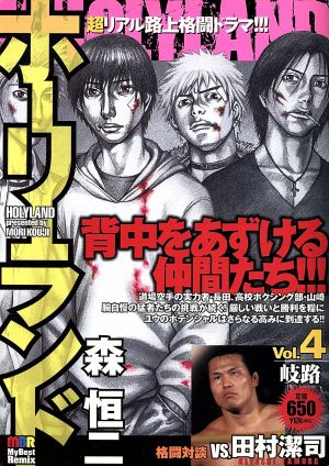 廉価版 ホーリーランド 岐路 ４ 中古漫画 まんが コミック 森恒二 著者 ブックオフオンライン