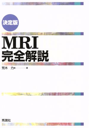 決定版 MRI完全解説:中古本・書籍:荒木力(著者):ブック